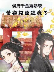 侯府千金娇娇软,禁欲权臣迷疯了