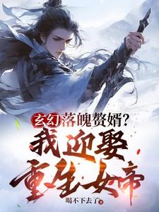 玄幻:落魄赘婿,我迎娶重生女帝