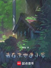 我在末世造小家 我在末世造小家