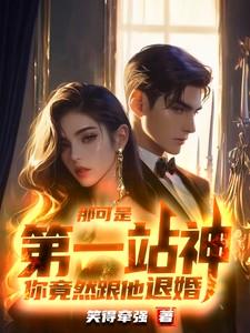 那可是第一战神,你竟然跟他退婚 那可是第一战神,你竟然跟他退婚