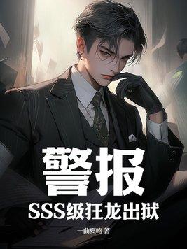 警报!SSS级狂龙出狱!