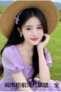 疏雨梧桐浅月朦胧:全文+后续+结局