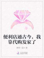 便利店通古今,我靠代购发家了
