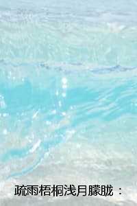 疏雨梧桐浅月朦胧 :结局+番外