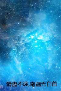 情蛊不渡南疆无白首未删减：全文+结局+番外