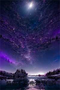 情蛊不渡南疆无白首小说全文：全文+结局+番外