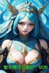 繁华落尽与卿好:结局+番外