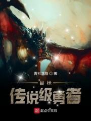 目标:传说级勇者! 目标:传说级勇者!