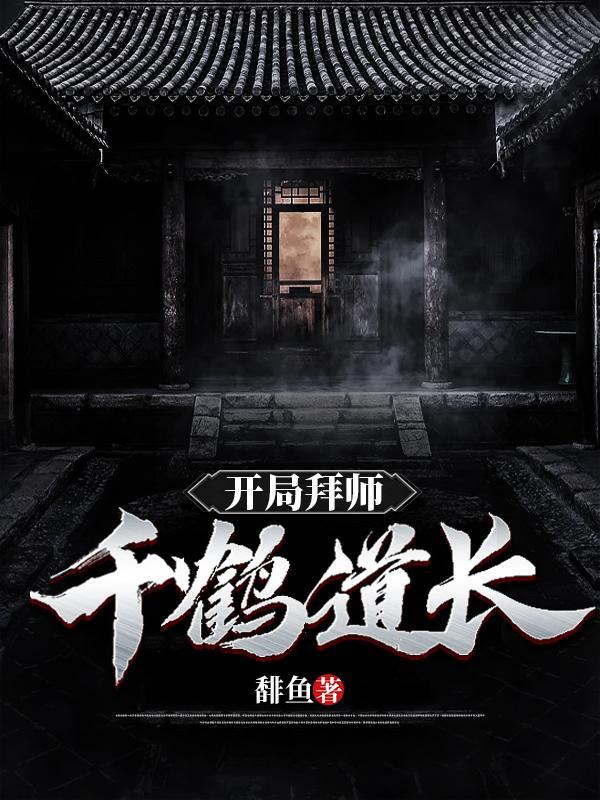 开局拜师千鹤道长 开局拜师千鹤道长