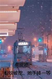 祖坟被挖，她手捧一等功勋章跪在军区大院