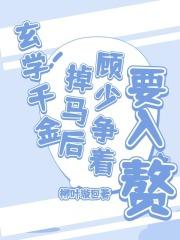 玄学千金掉马后,顾少争着要入赘 玄学千金掉马后,顾少争着要入赘