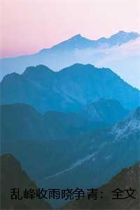乱峰收雨晓争青：全文+后续+结局，江锦年江时薇