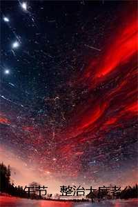 端午节，整治大度老公李东沈芳