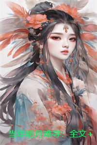 当年明月难寻:全文+后续