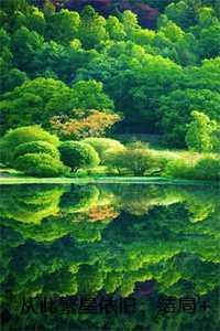 从此繁星依旧：结局+番外梁暮雪许寄北