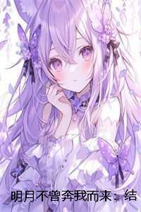明月不曾奔我而来:结局+番外 明月不曾奔我而来:结局+番外