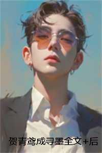 贺青鸢成寻墨全文+后续 贺青鸢成寻墨全文+后续