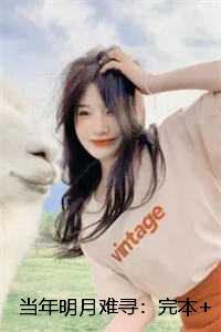 当年明月难寻:完本+番外 当年明月难寻:完本+番外