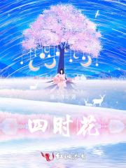 四时花 四时花
