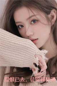 爱恨已去,徒留碎梦满地:结局+番外 爱恨已去,徒留碎梦满地:结局+番外