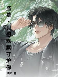 盗墓:独属于黑爷那一份偏爱 盗墓:独属于黑爷那一份偏爱