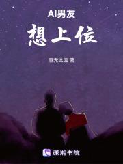 AI男友想上位 AI男友想上位
