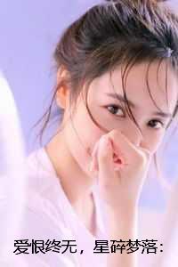 爱恨终无,星碎梦落:全文+后续 爱恨终无,星碎梦落:全文+后续