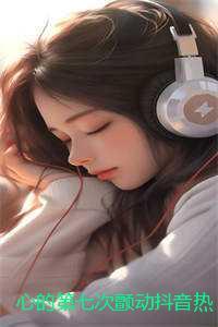 心的第七次颤动抖音热文:结局+番外