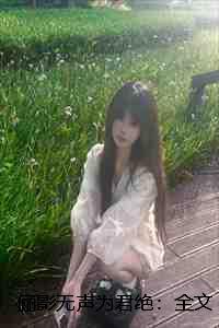 俪影无声为君绝:全文+后续+番外 俪影无声为君绝:全文+后续+番外