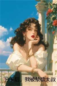 分手后,我被禁欲大叔挨的婚心荡漾:结局+番外 分手后,我被禁欲大叔挨的婚心荡漾:结局+番外