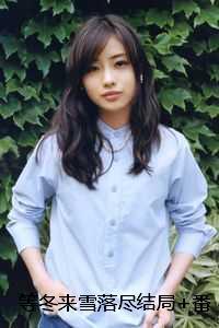 等冬来雪落尽结局+番外 等冬来雪落尽结局+番外