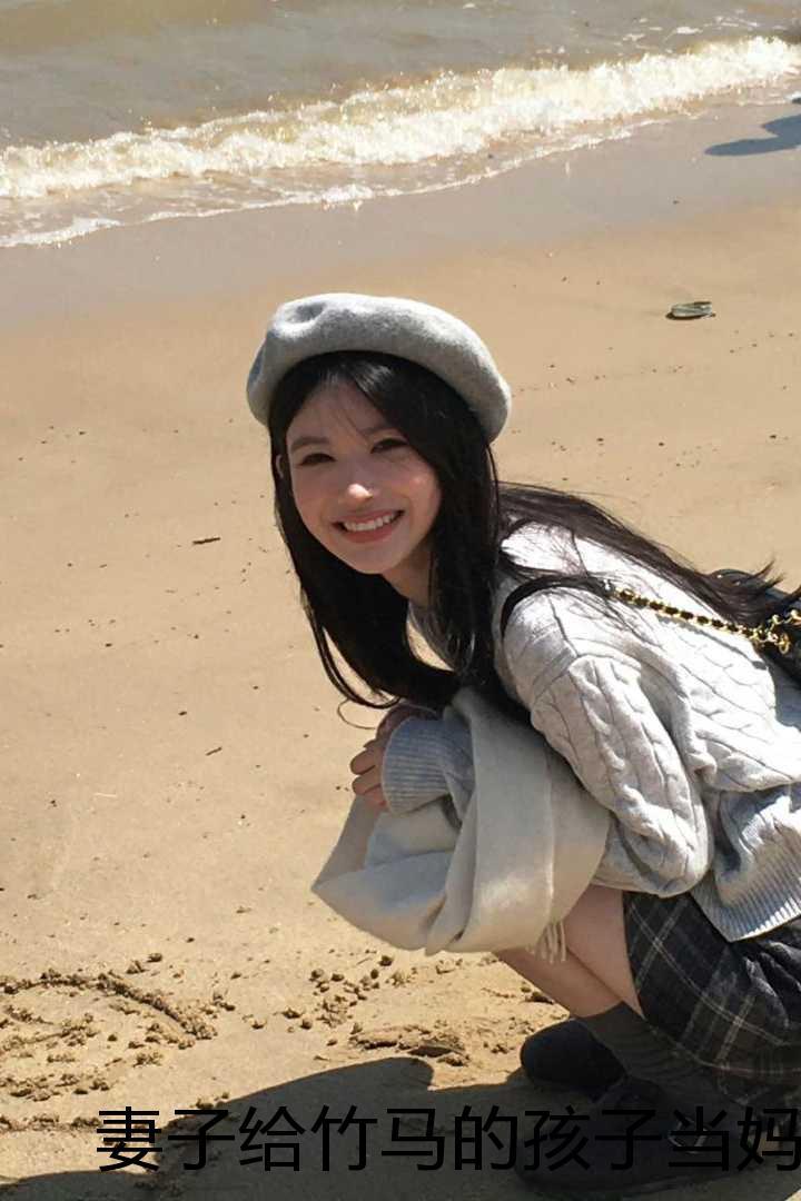 妻子给竹马的孩子当妈，我选择成全:全文+后续