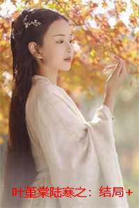 叶堇棠陆寒之：结局+番外