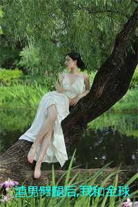 渣男劈腿后我和全球首富闪婚了：结局+番外