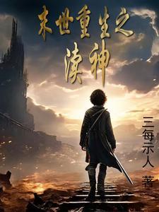 末世重生之渎神 末世重生之渎神