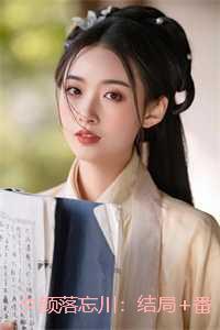 夕颜落忘川：结局+番外