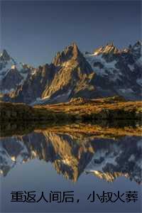 重返人间后，小叔火葬场了：结局+番外，姜黎陆瑾臣