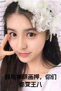 我与神明画押，你们都变王八
