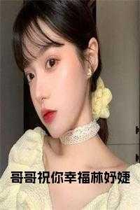 哥哥祝你幸福林妤婕