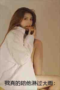 我真的陪他淋过大雨:结局+番外