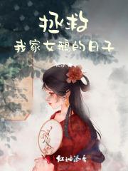 拯救我家女鹅的日子