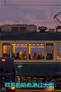 我真的陪他淋过大雨:全文+后续+结局