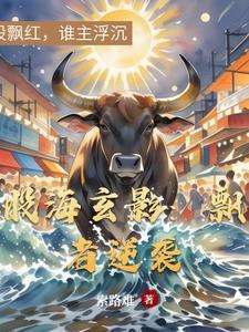 股海玄影:飘者逆袭 股海玄影:飘者逆袭