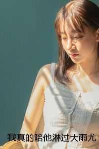 我真的陪他淋过大雨尤念笙:结局+番外