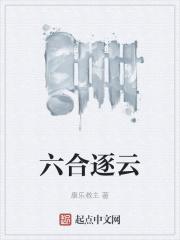六合逐云
