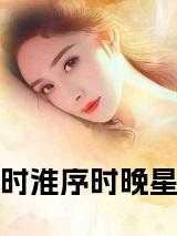 时淮序时晚星