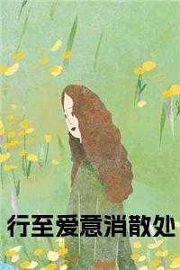 行至爱意消散处精彩剧情