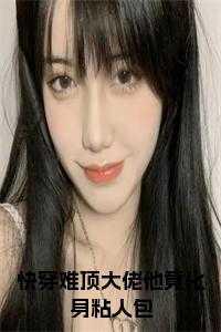 快穿难顶大佬他竟化身粘人包在线