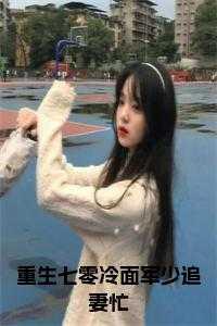 重生七零冷面军少追妻忙