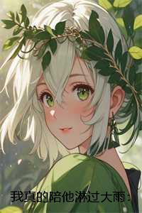 我真的陪他淋过大雨:结局+完结